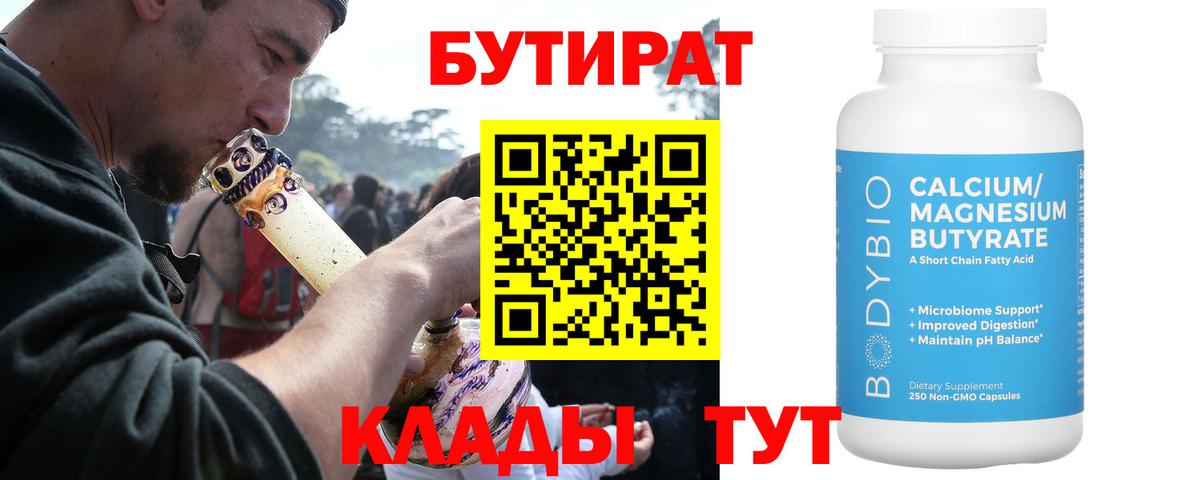 Россошь  Бутират BDO 33%  Бутират  Вход с VPN 