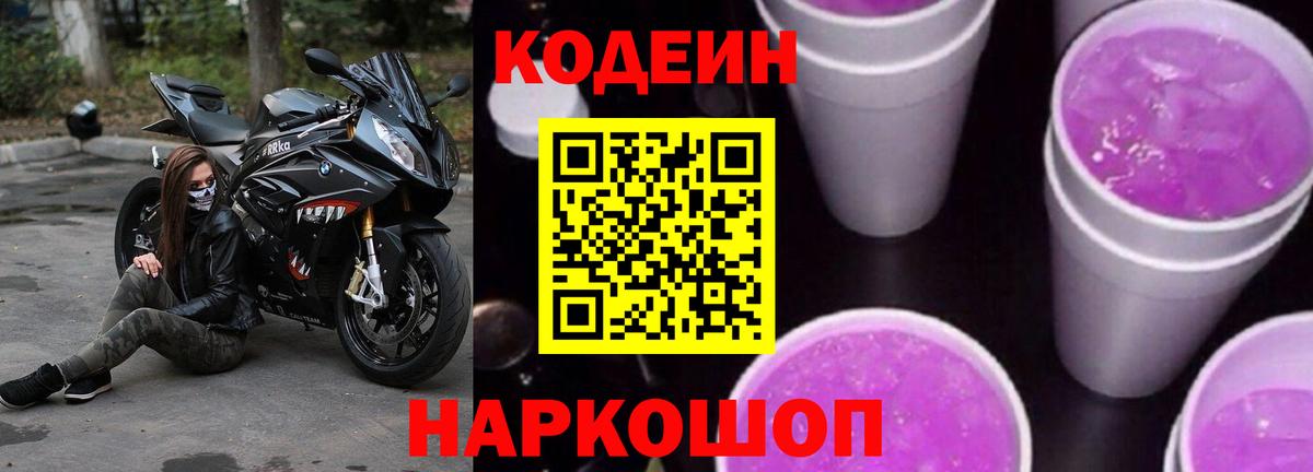 Кодеин напиток Lean (лин)  Вход с VPN  Россошь 