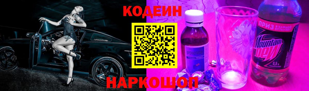 Кодеиновый сироп Lean Purple Drank Россошь